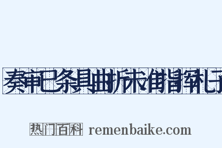 奏审已条具曲折未准指挥札子是什么意思的图片